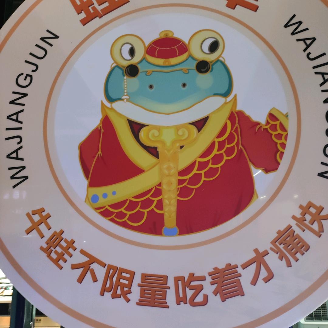 蛙将军牛蛙自助