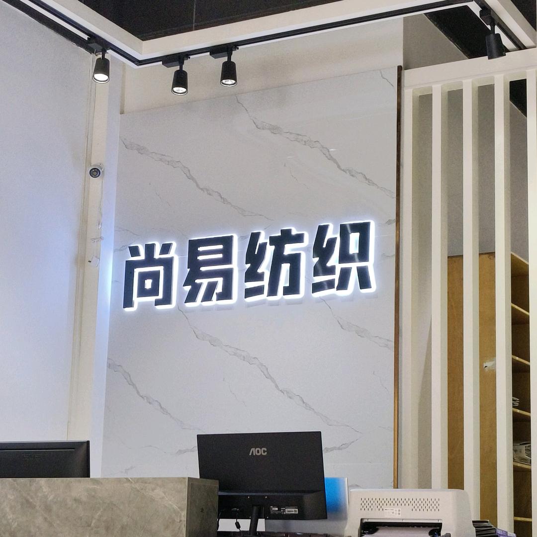 尚易纺织