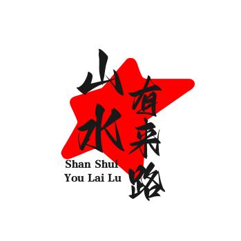 山水有来路。