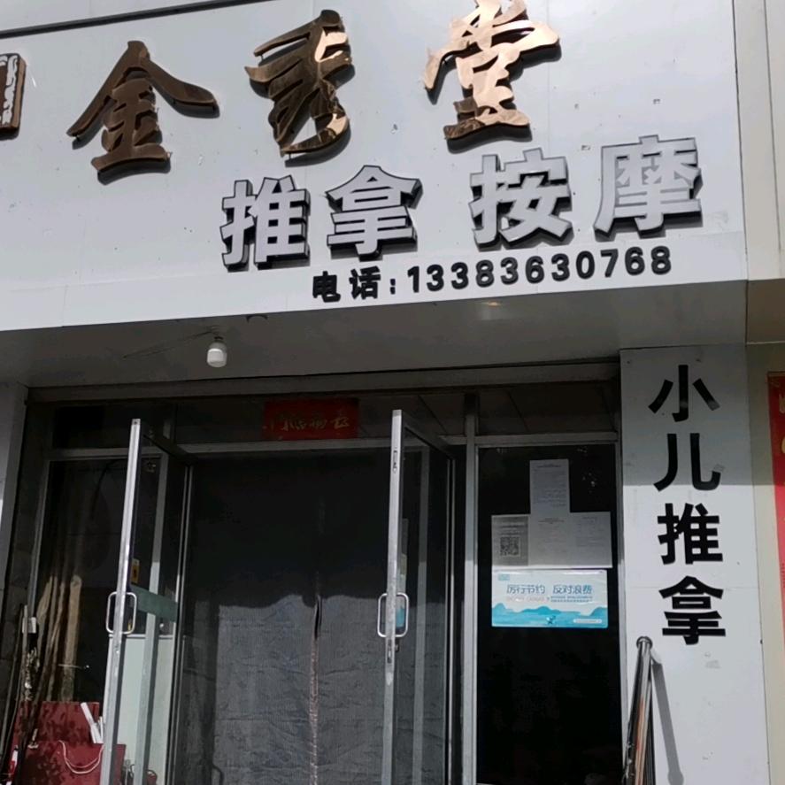 金秀堂养生足道