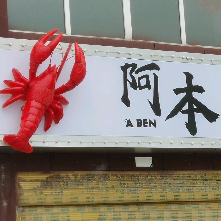 巴东县阿本龙虾馆