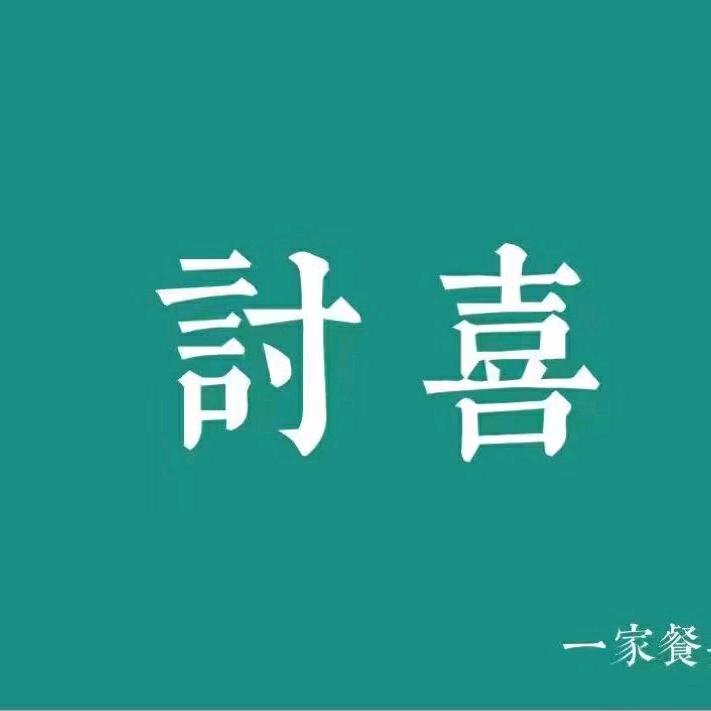 討喜餐具生活馆