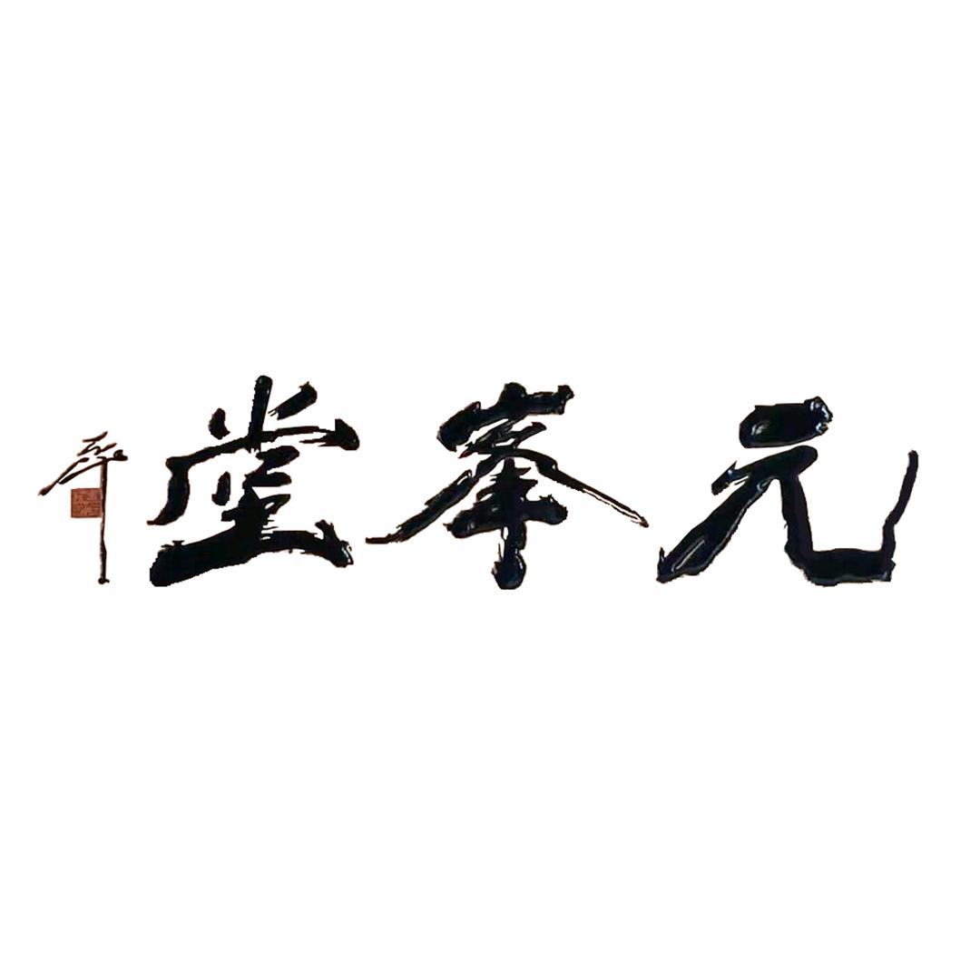 元锋堂笔庄