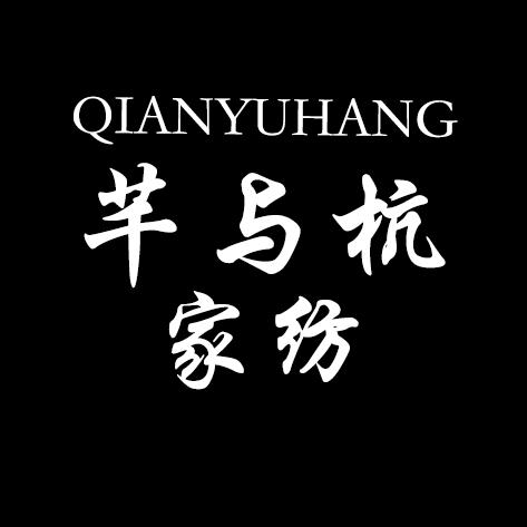 南通芊与杭家纺