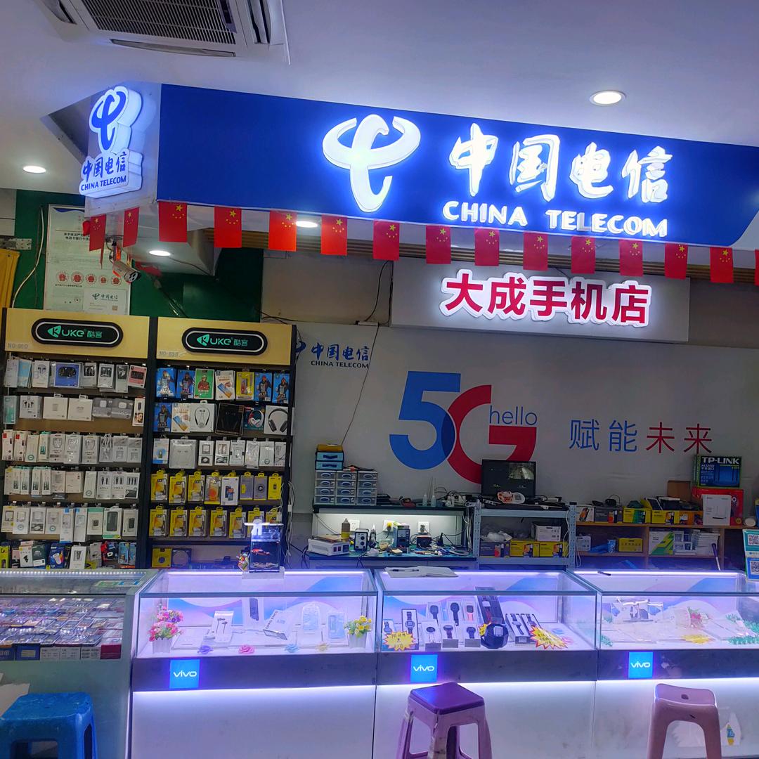 紫庄大成手机店