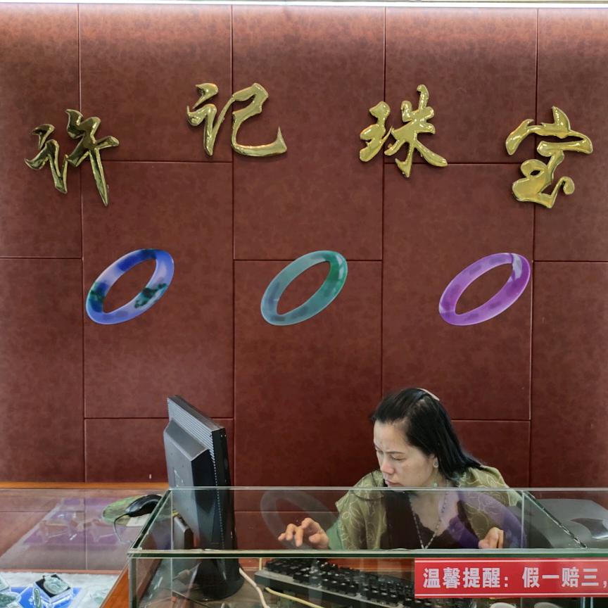 许记珠宝翡翠阁