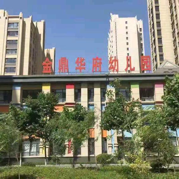 潍坊市奎文区金鼎华府幼儿园