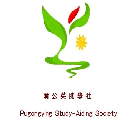蒲公英助学社