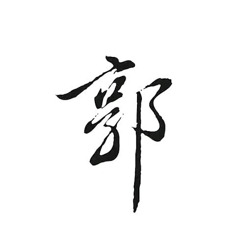 郭旭耀 - (减肥中)