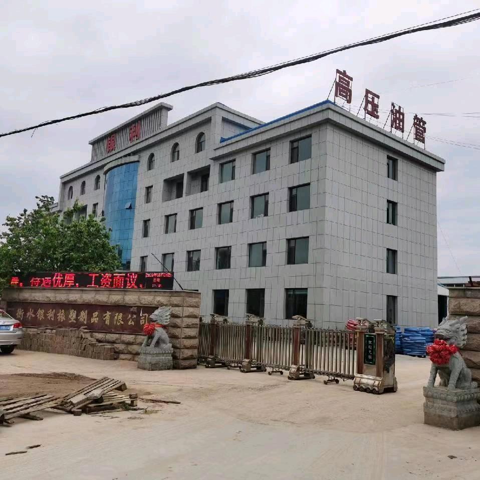 衡水银利橡塑制品有限公司