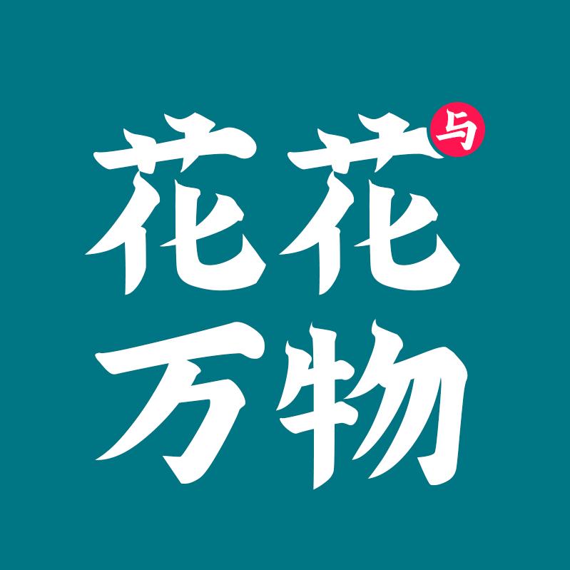 花花万物