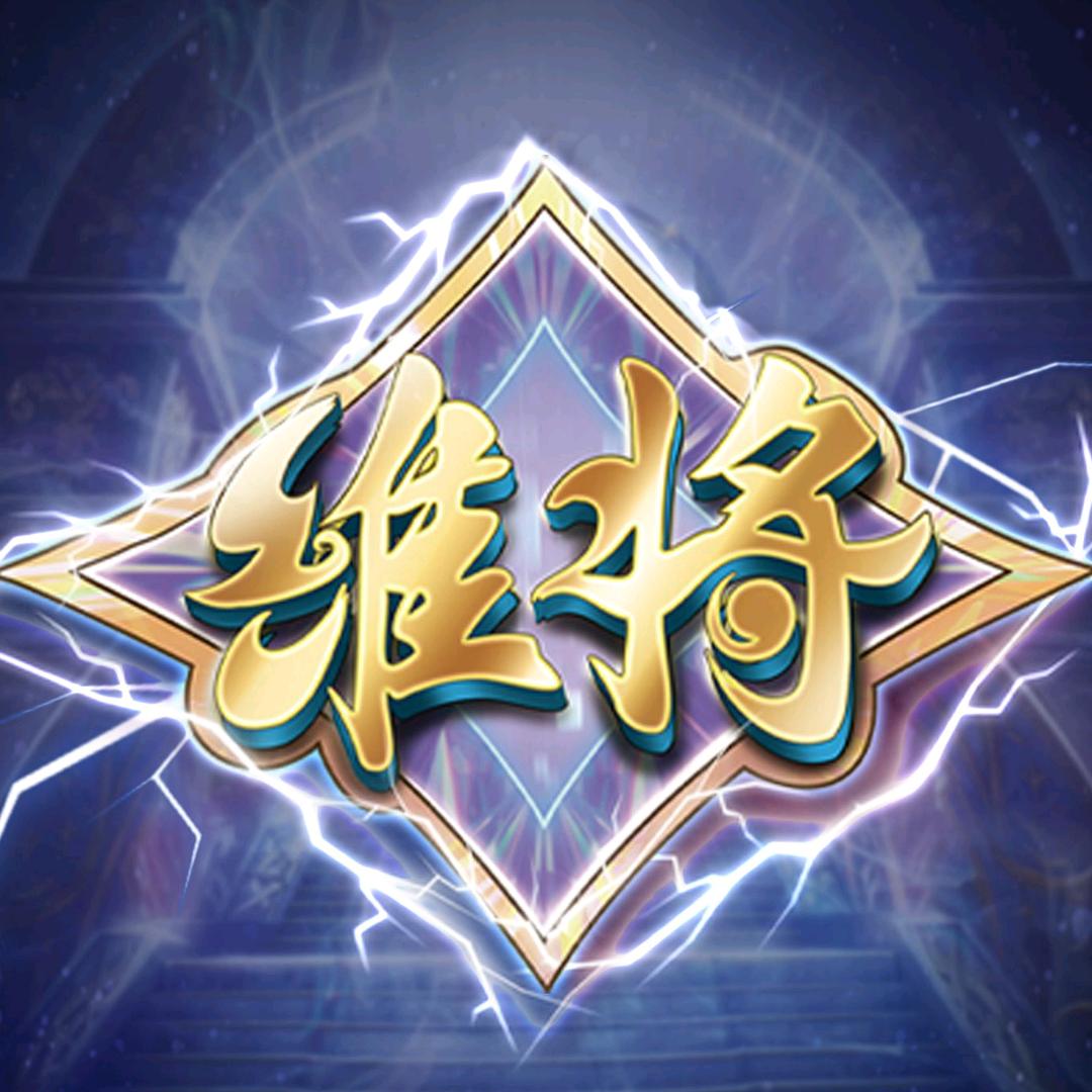 维将