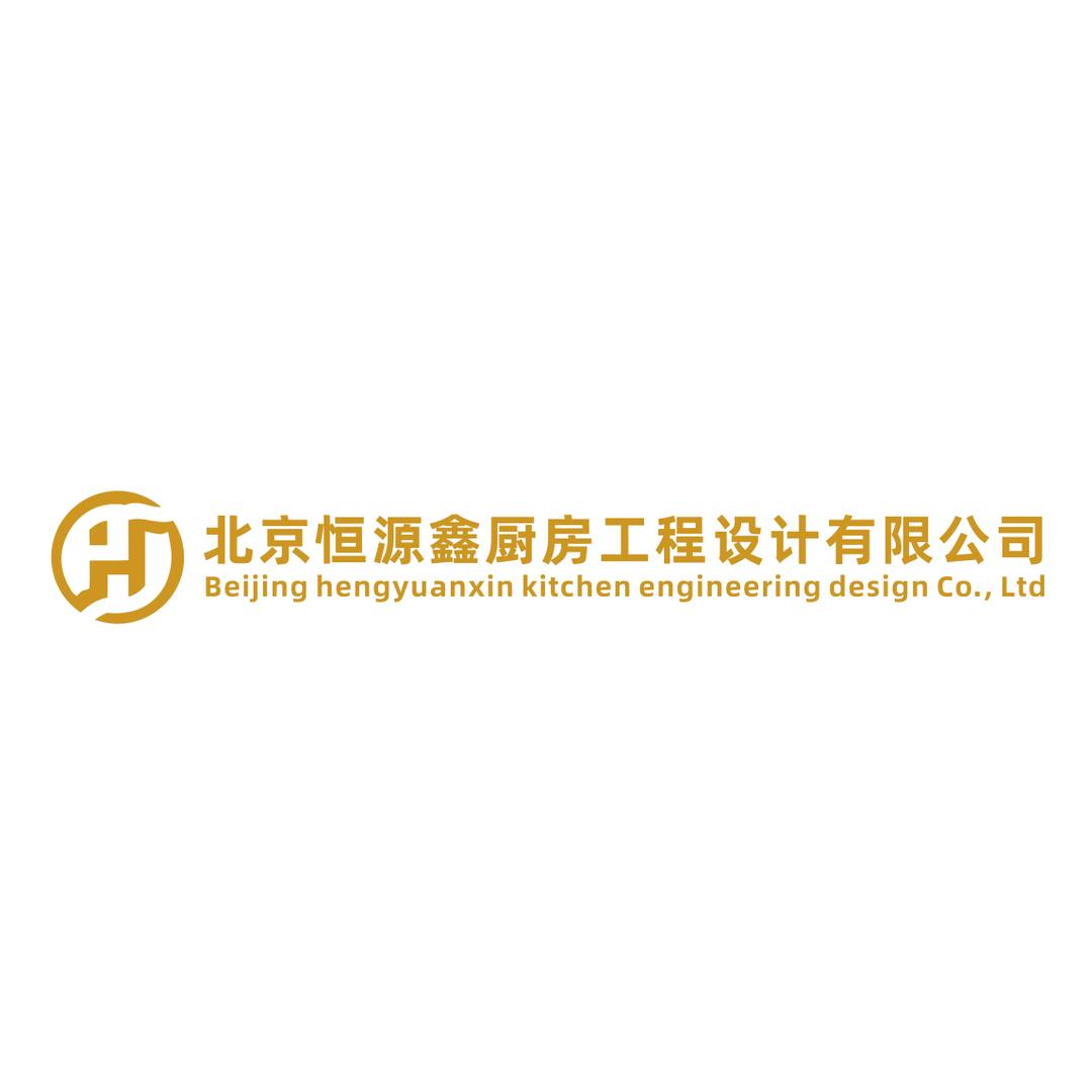 北京恒源鑫厨房工程设计有限公司