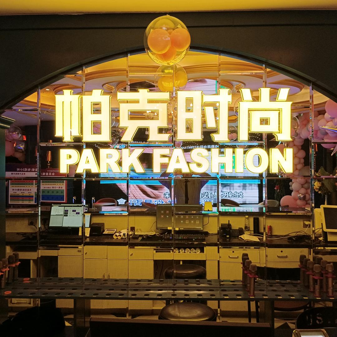 帕克时尚 KTV