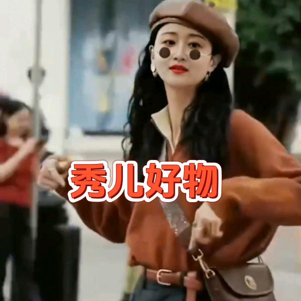 秀儿好物
