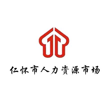 仁怀市人力资源市场