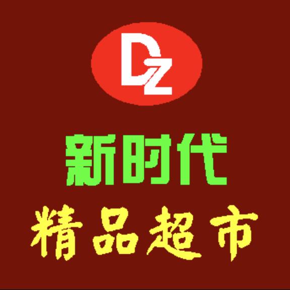 瓦店北头新时代精品超市