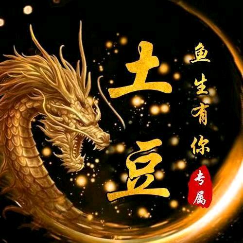 洋芋爱上土豆🐘