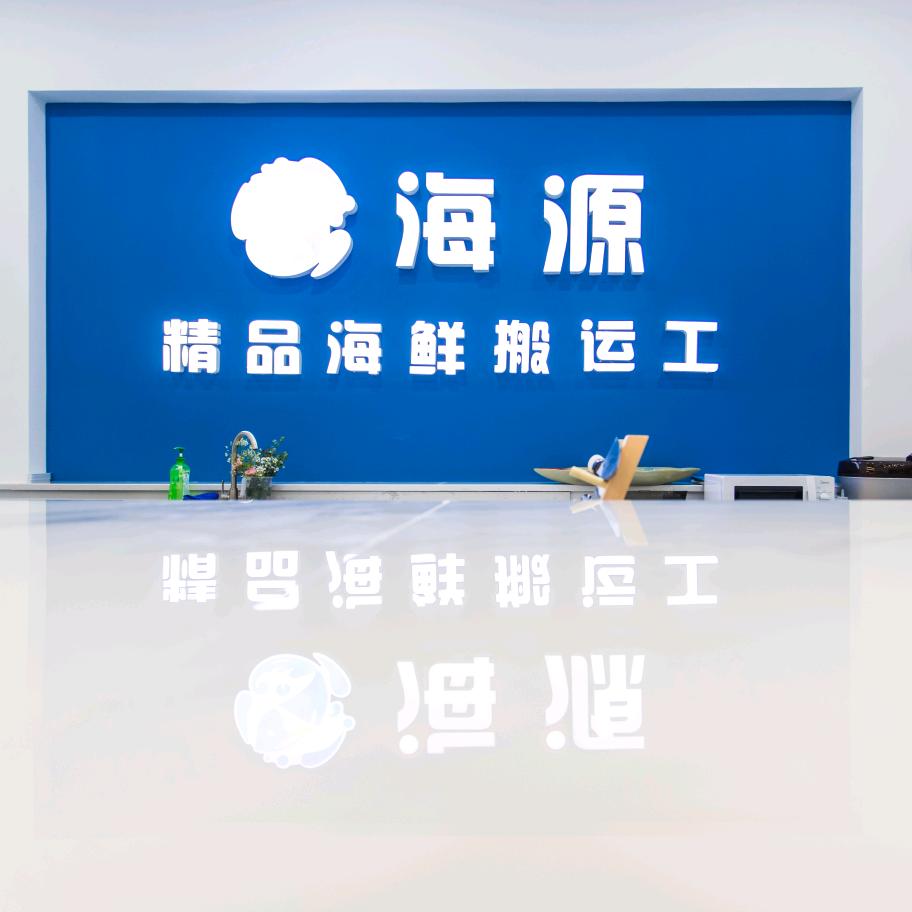 海源三文鱼鞍山店