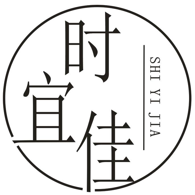 时宜佳