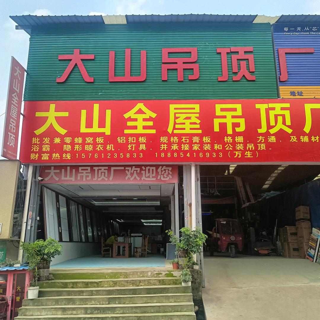 大山全屋吊顶𠂆