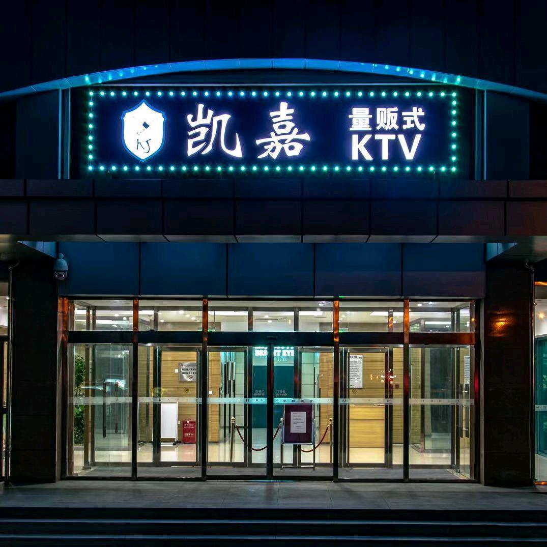 凯嘉量贩式KTV(怡和阳光大厦店)官方号