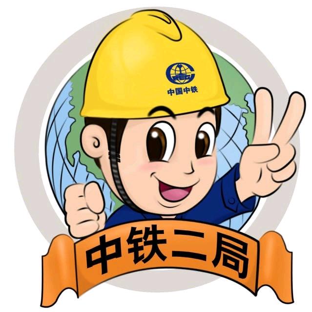 中铁二局