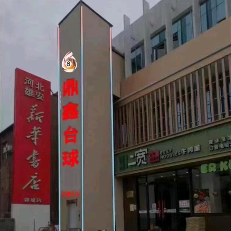 容城鼎鑫台球俱乐部