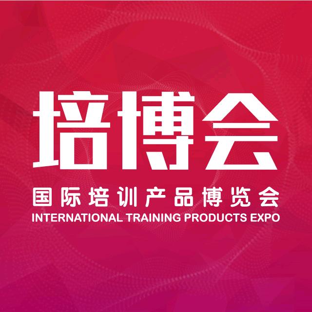 国际培训产品博览会