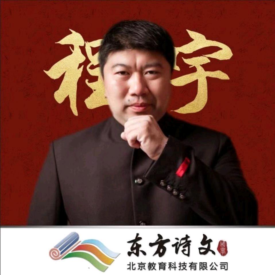 东方诗文程宇讲文史
