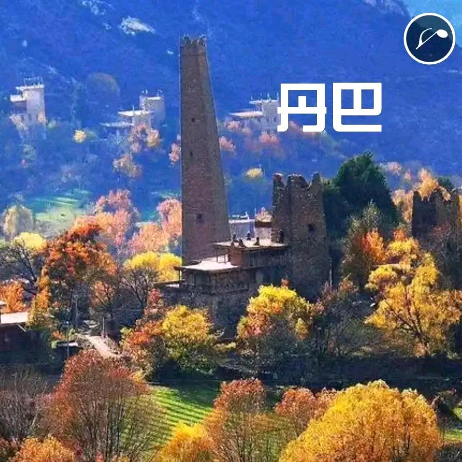 丹巴扎西哥