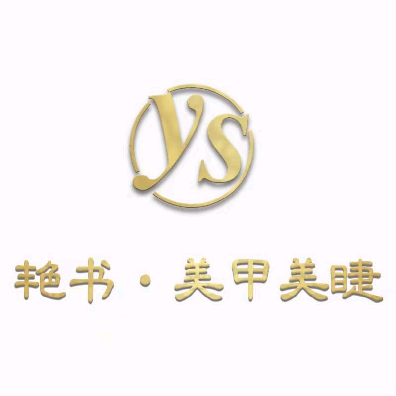 眉山市东坡区艳书美甲经营部