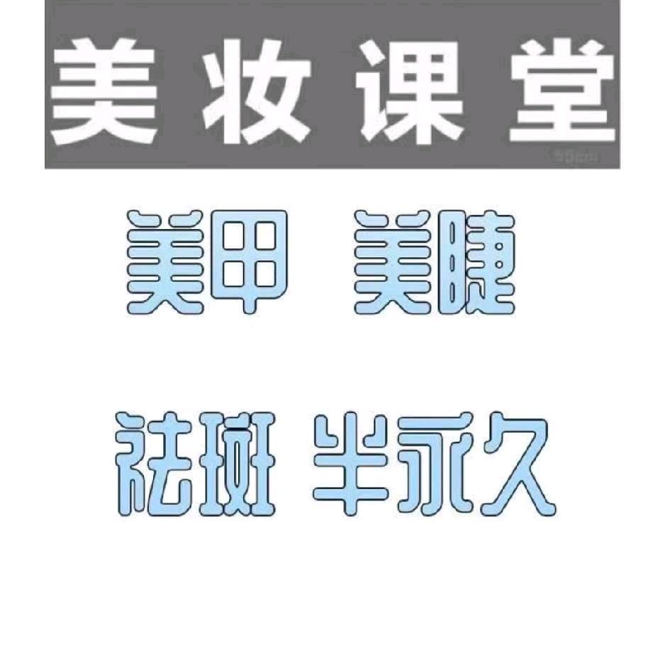美妆课堂(毛家店)
