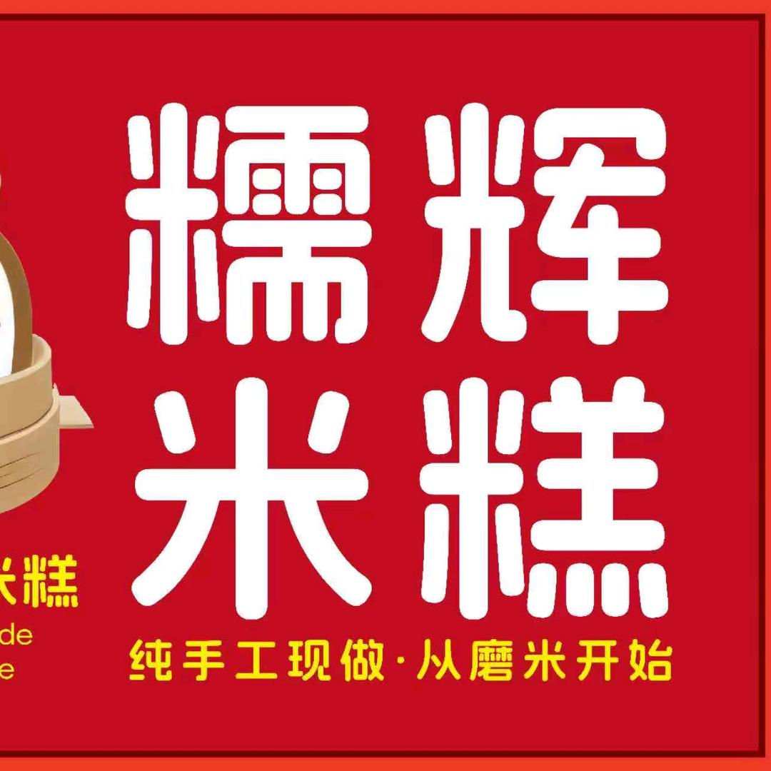 糯辉米糕(睢宁店)