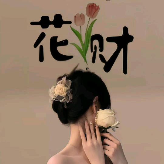 旺财喜乐
