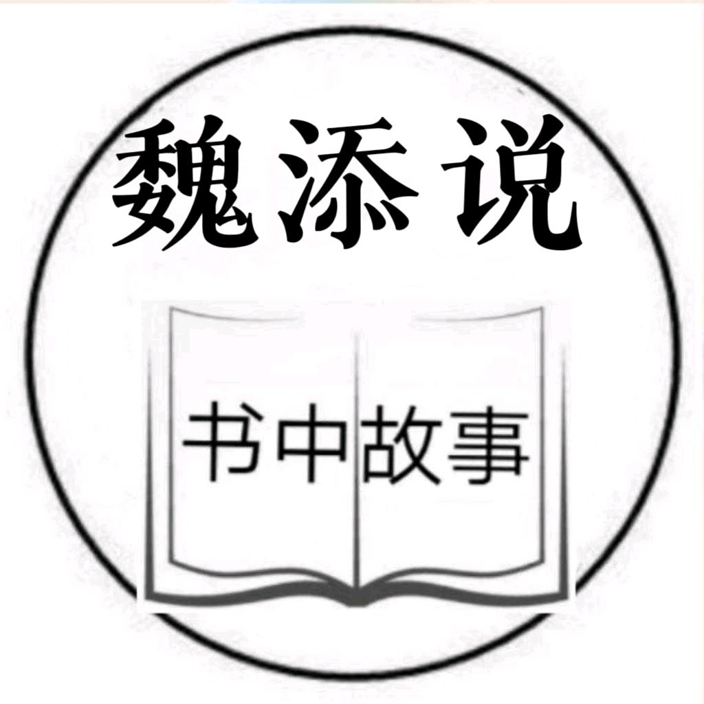 魏添说