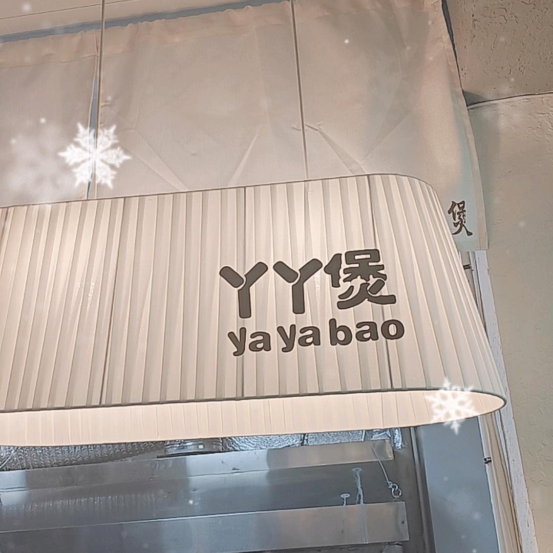 丫丫煲（港式烧腊）