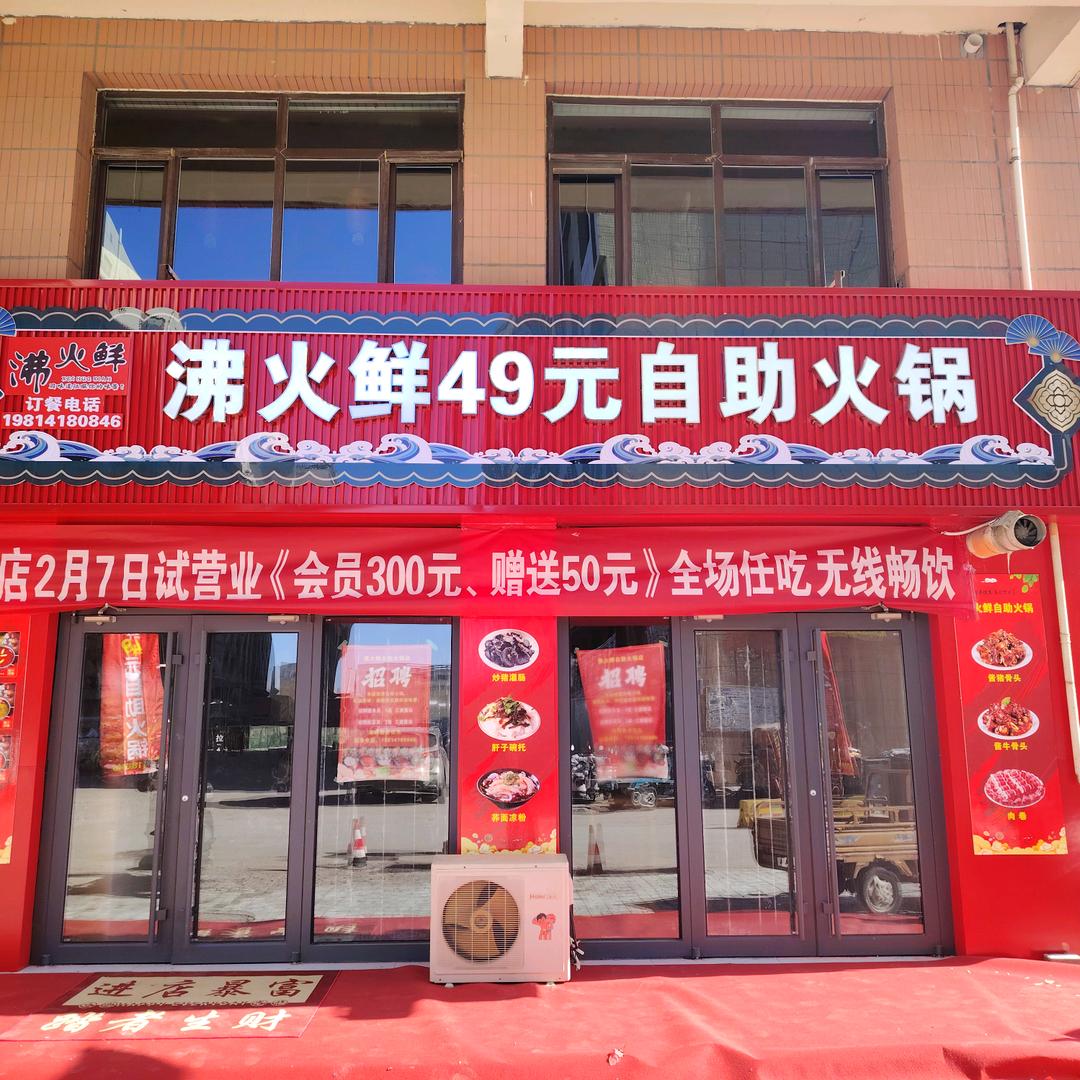 沸火鲜49元自助火锅