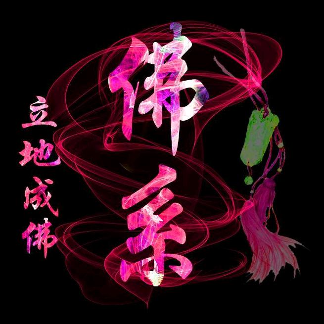 ぃ听弦断′断那一世红尘キ