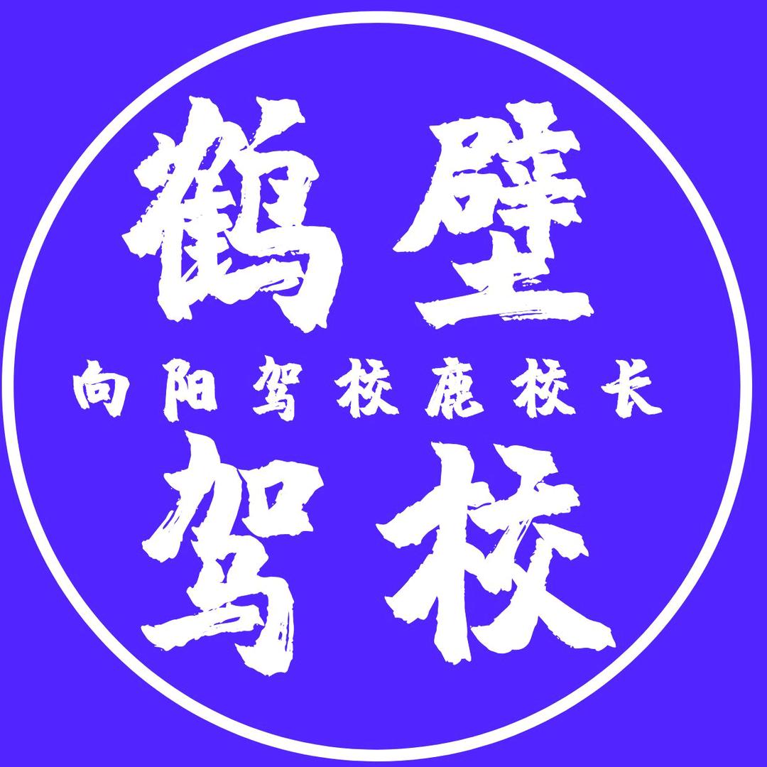 鹤壁向阳驾校鹿校长