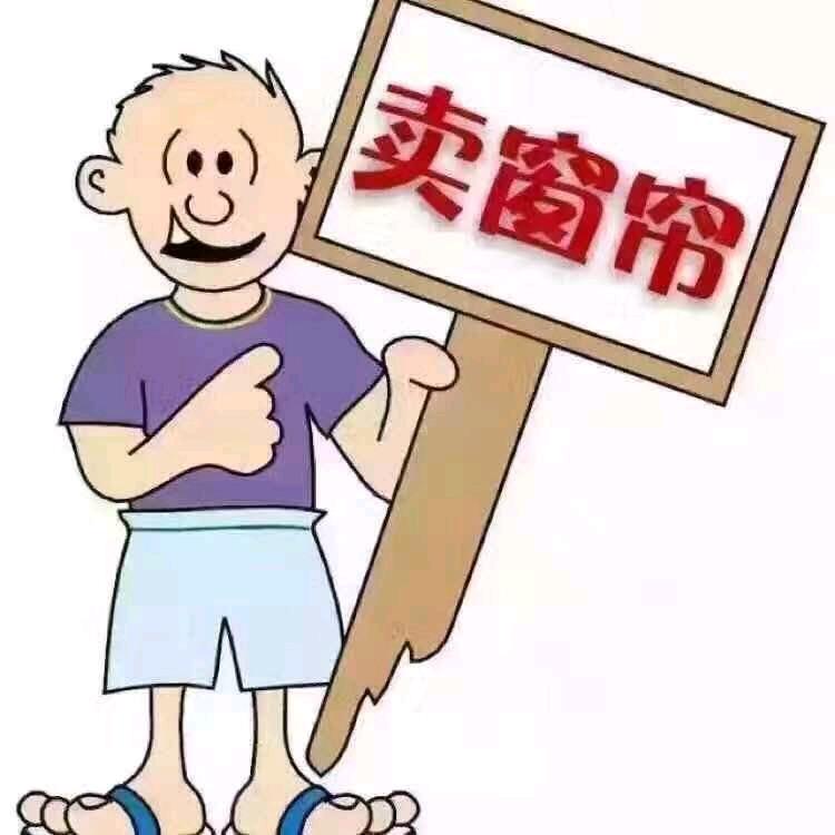 新东窗帘