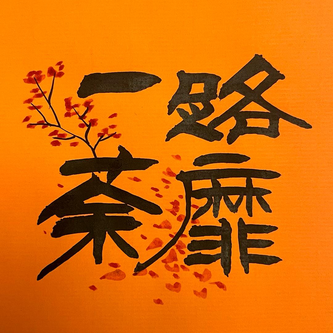 一路荼靡