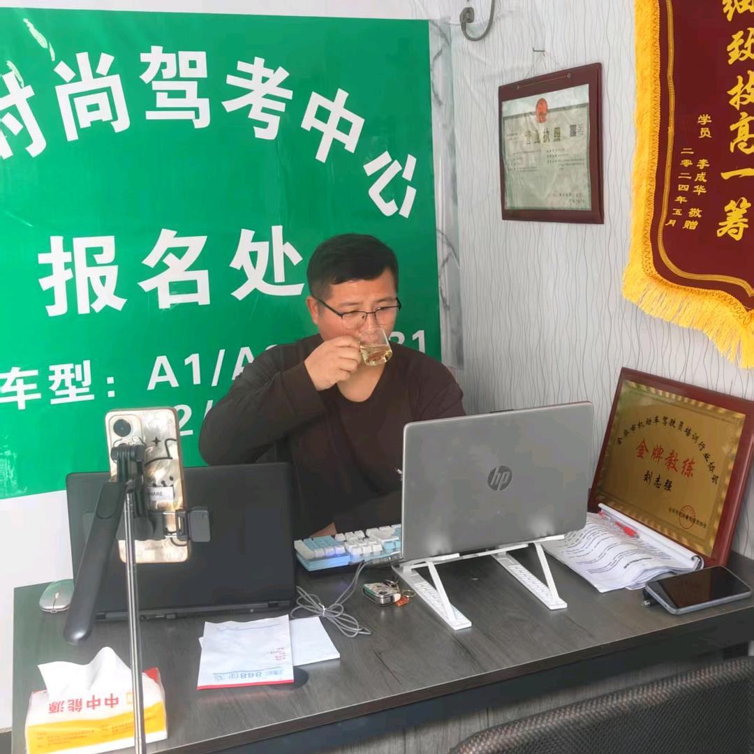 新时尚驾校刘教练