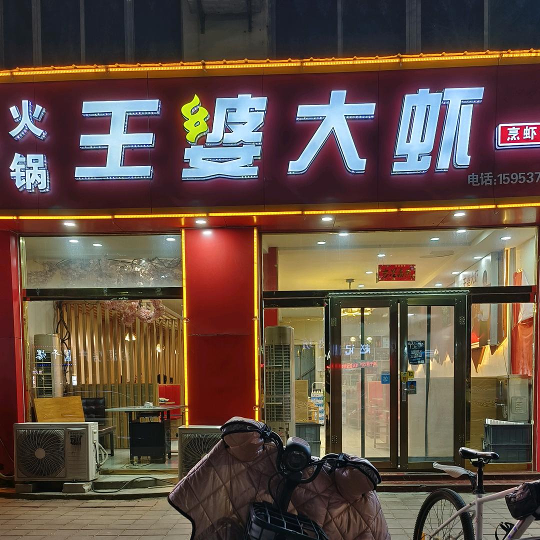 王婆大虾.渤海路店