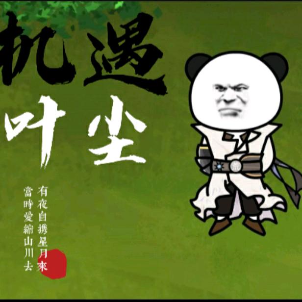 机遇叶尘