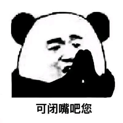 可闭嘴吧你