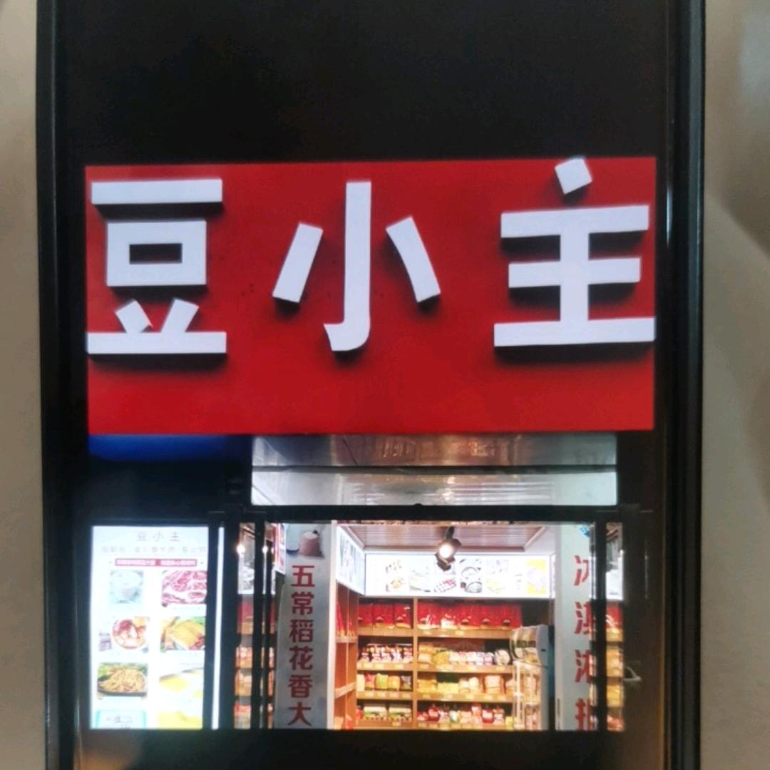 豆小主（万科一期）