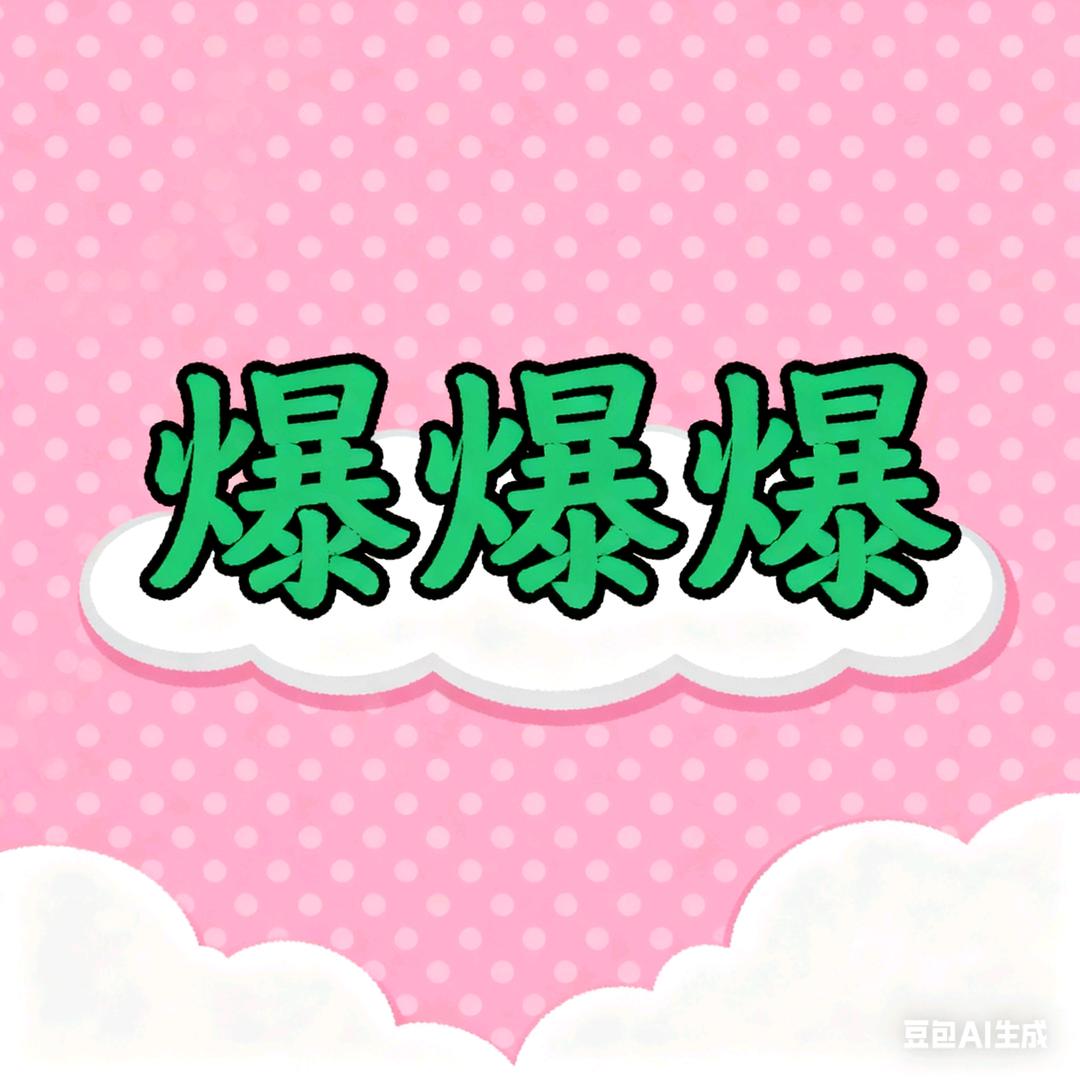 爆爆爆