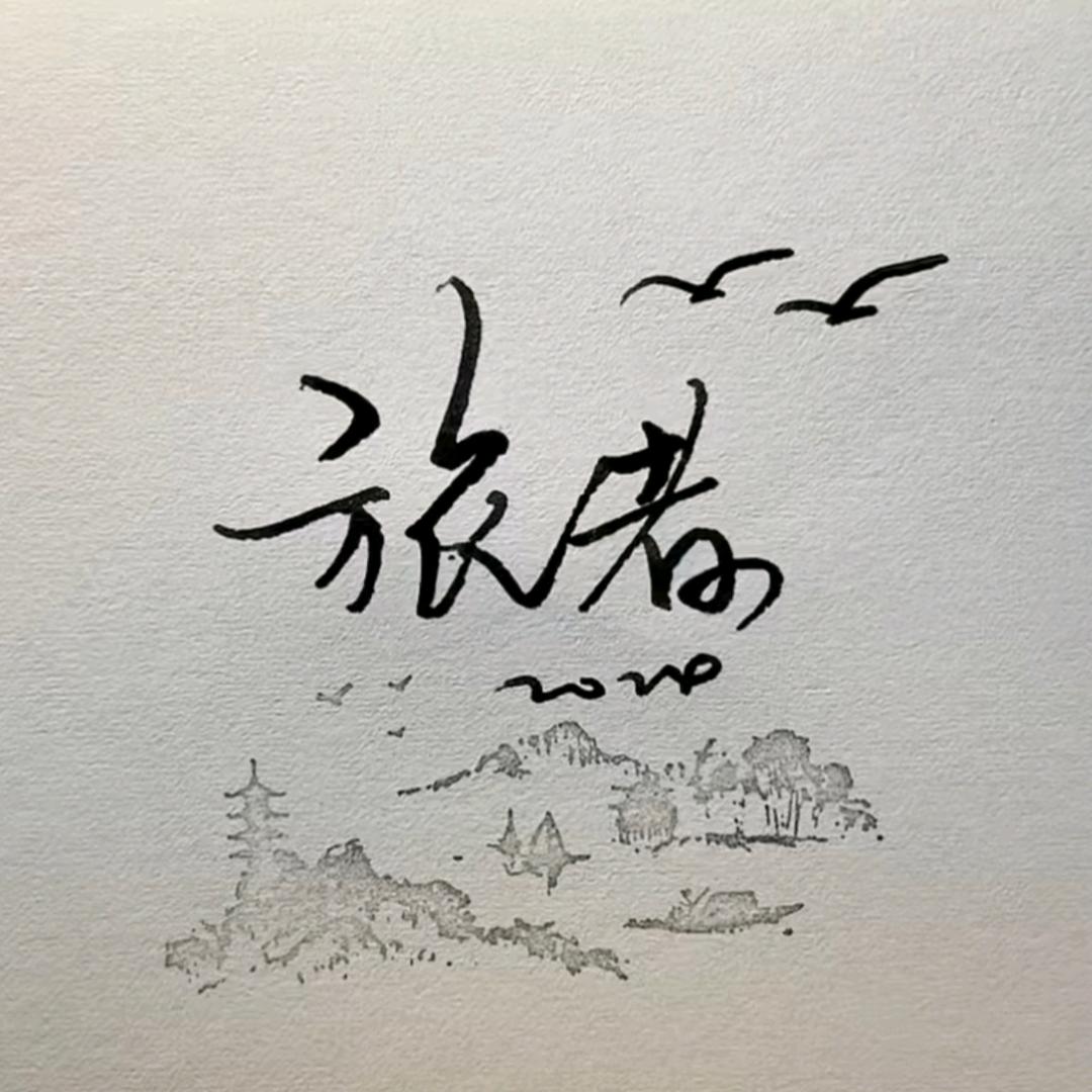 旅之韵（中国广电）