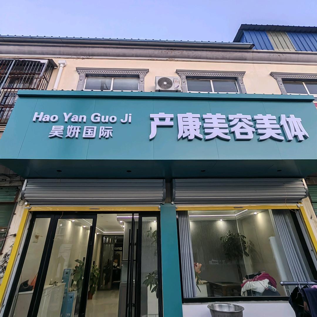 昊妍国际产康美容美体